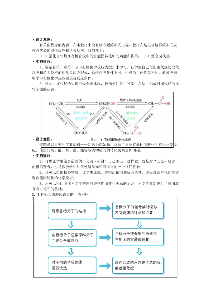 2019-2020年高中化学 有机化合物的合成 教案1.doc_第3页