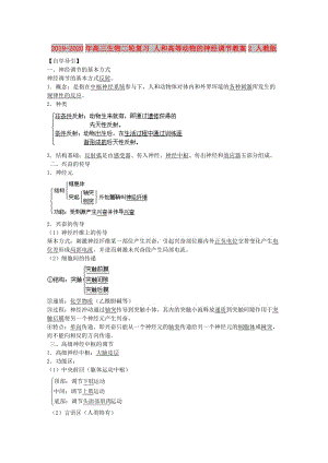 2019-2020年高三生物二輪復習 人和高等動物的神經(jīng)調(diào)節(jié)教案2 人教版.doc