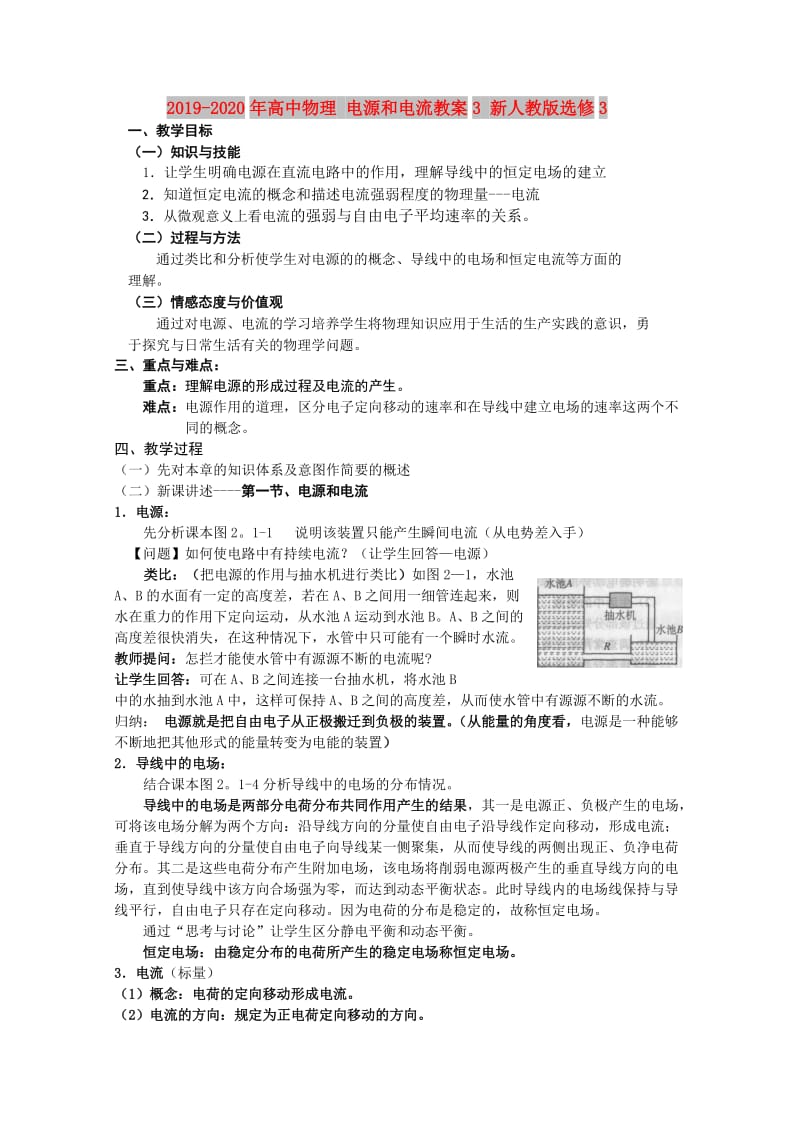 2019-2020年高中物理 电源和电流教案3 新人教版选修3.doc_第1页