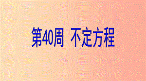 六年級數(shù)學(xué) 第40周 不定方程奧數(shù)課件.ppt