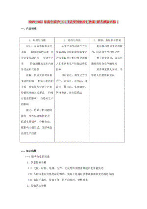 2019-2020年高中政治 1.2《多變的價格》教案 新人教版必修1.doc