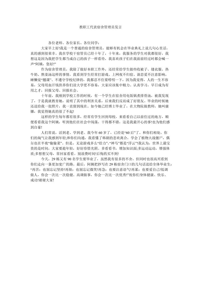 教职工代表宿舍管理员发言.doc_第1页