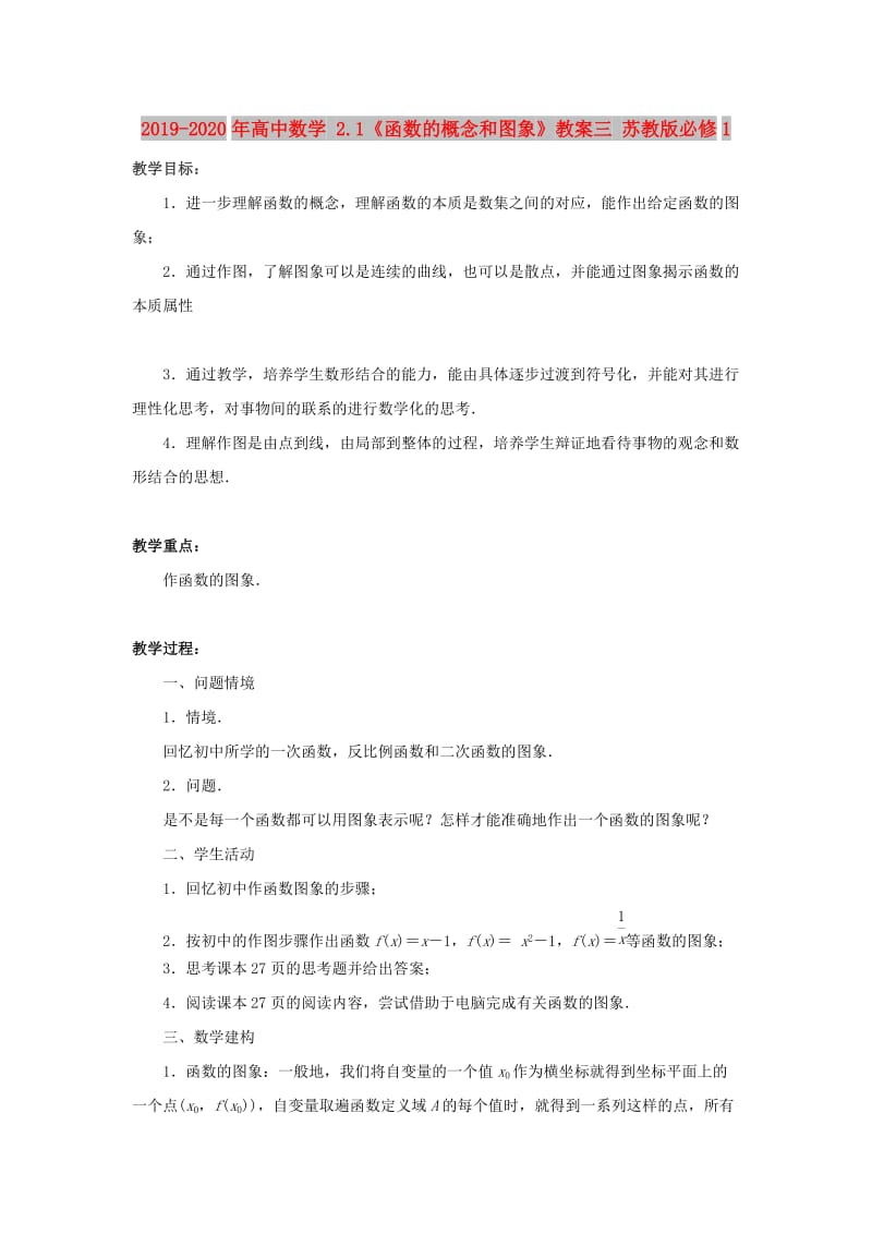 2019-2020年高中数学 2.1《函数的概念和图象》教案三 苏教版必修1 .doc_第1页