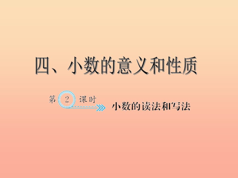 四年级数学下册4小数的意义和性质1小数的意义和读写法小数的读法和写法习题课件新人教版.ppt_第1页