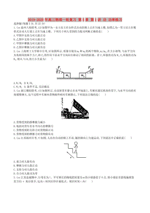 2019-2020年高三物理一輪復(fù)習(xí) 第5章 第1講 功 功率練習(xí).doc