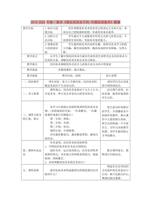 2019-2020年高一美術《美在民間永不朽-中國民間美術》教案.doc