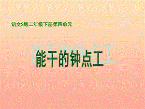 二年級(jí)語(yǔ)文下冊(cè) 第4單元 16《能干的鐘點(diǎn)工》課件7 語(yǔ)文S版.ppt