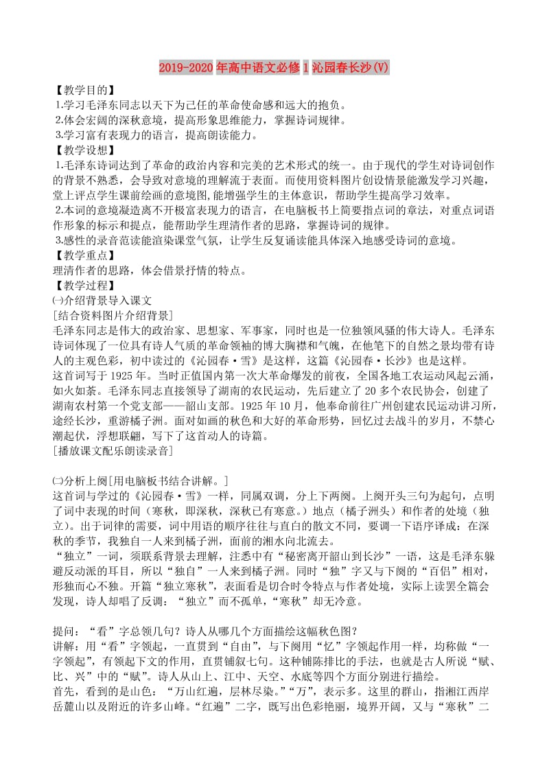 2019-2020年高中语文必修1沁园春长沙(V).doc_第1页