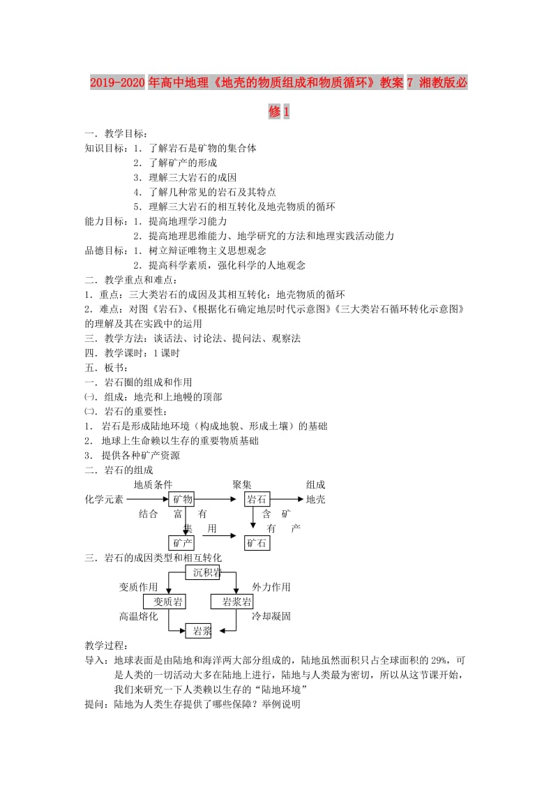 2019-2020年高中地理《地壳的物质组成和物质循环》教案7 湘教版必修1.doc_第1页