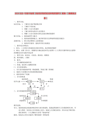 2019-2020年高中地理《地殼的物質(zhì)組成和物質(zhì)循環(huán)》教案7 湘教版必修1.doc