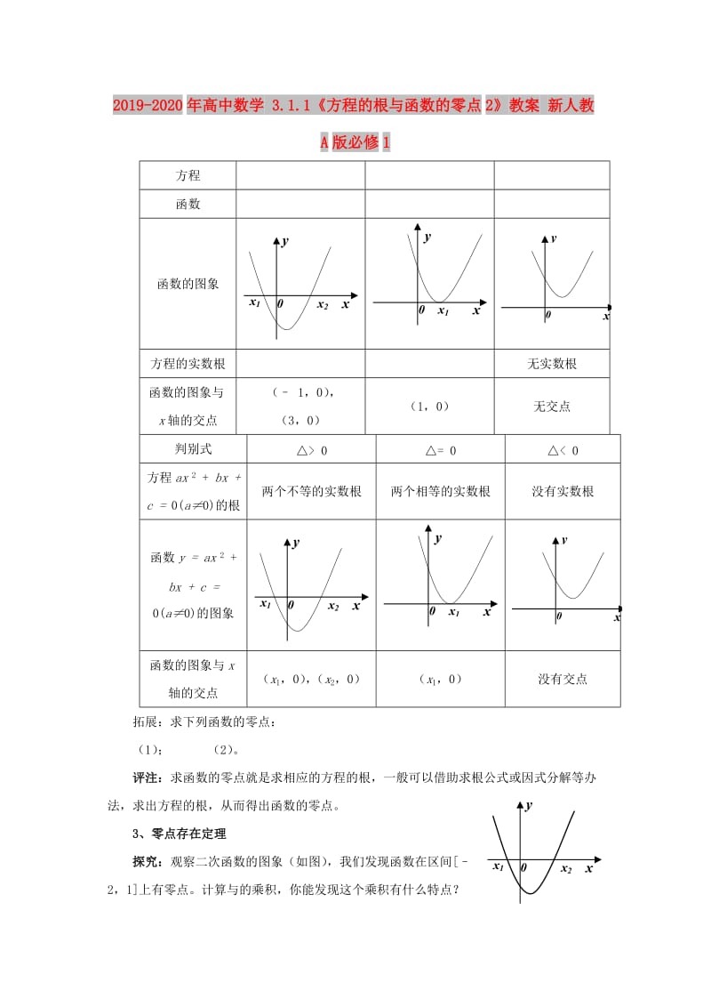 2019-2020年高中数学 3.1.1《方程的根与函数的零点2》教案 新人教A版必修1.doc_第1页