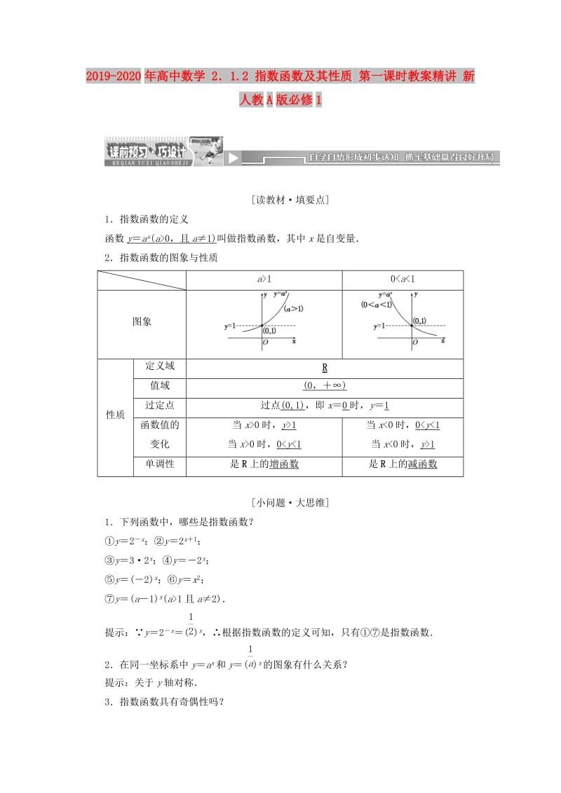 2019-2020年高中数学 2．1.2 指数函数及其性质 第一课时教案精讲 新人教A版必修1.doc_第1页