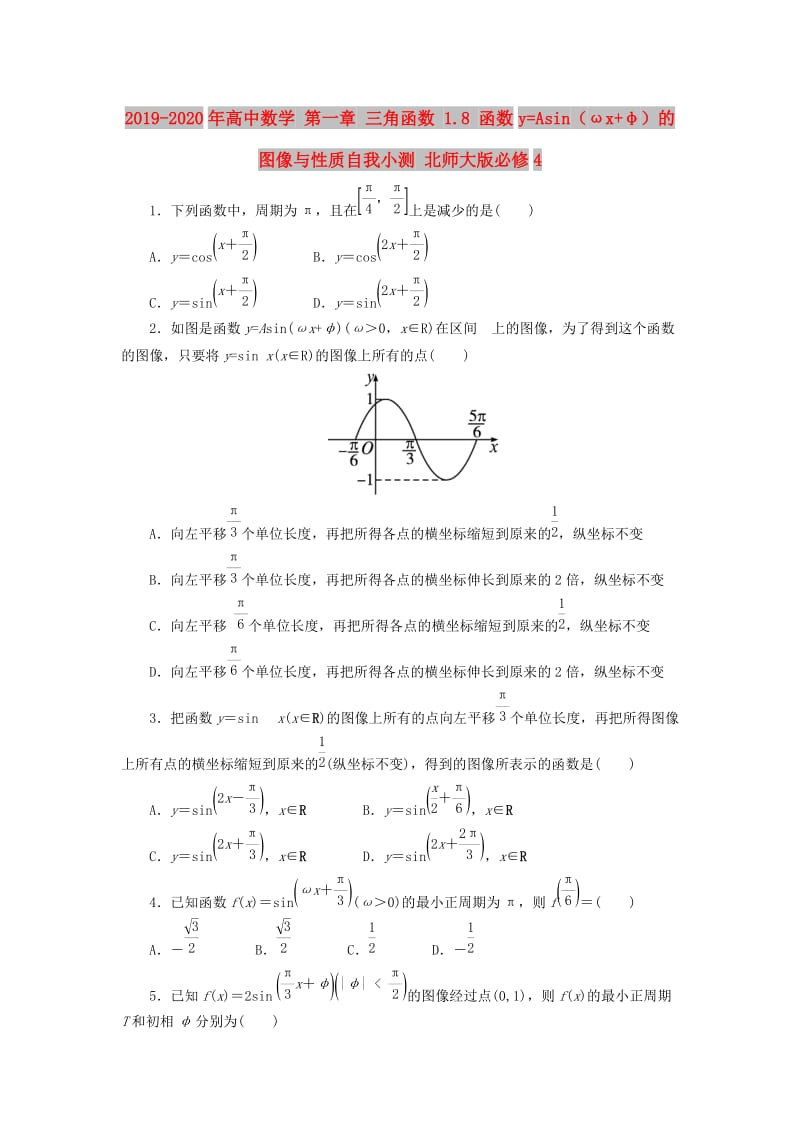 2019-2020年高中数学 第一章 三角函数 1.8 函数y=Asin（ωx+φ）的图像与性质自我小测 北师大版必修4.doc_第1页