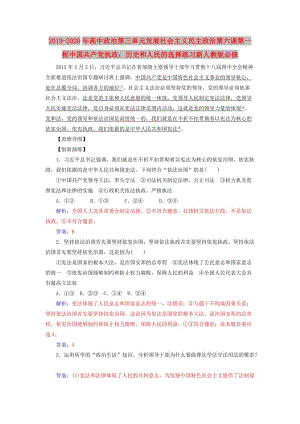 2019-2020年高中政治第三單元發(fā)展社會主義民主政治第六課第一框中國共產(chǎn)黨執(zhí)政：歷史和人民的選擇練習(xí)新人教版必修.doc