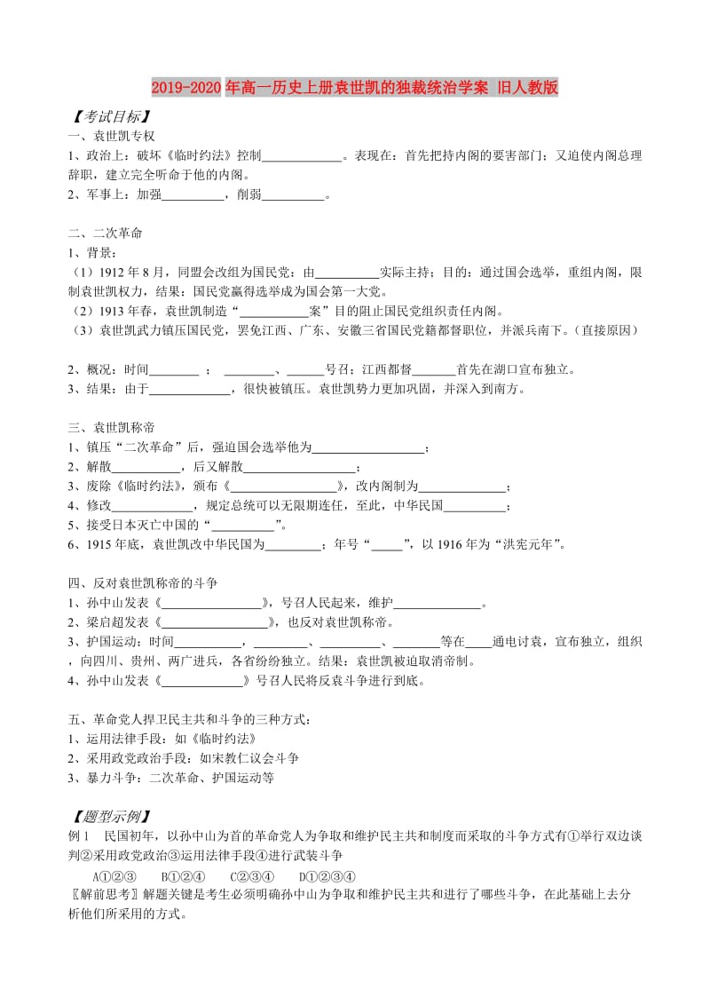 2019-2020年高一历史上册袁世凯的独裁统治学案 旧人教版.doc_第1页