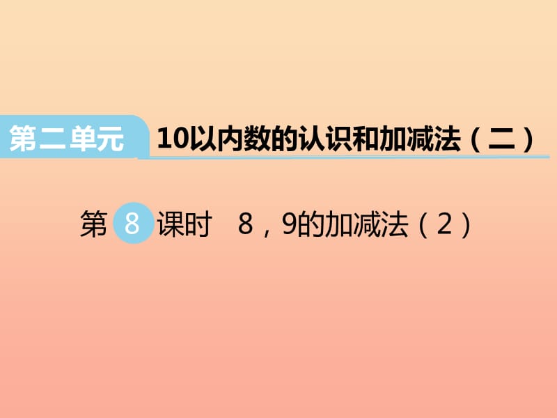 2019秋一年级数学上册第二单元10以内数的认识和加减法二第8课时89的加减法课件2西师大版.ppt_第1页