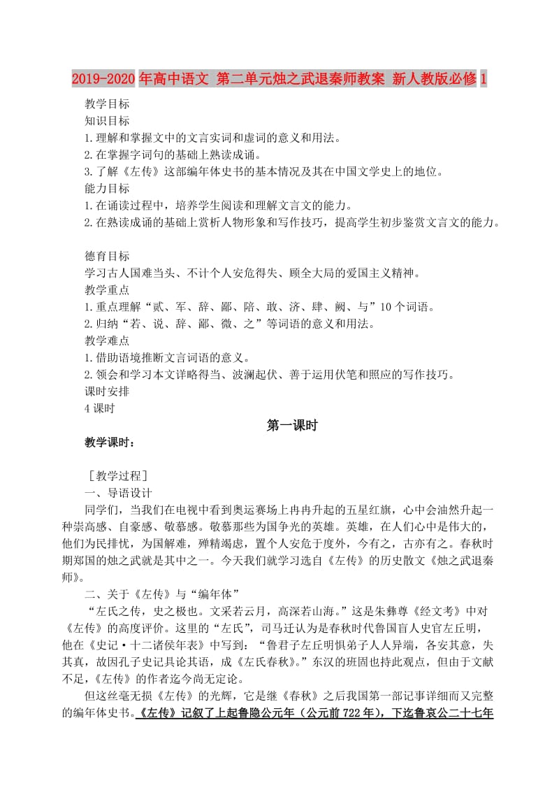 2019-2020年高中语文 第二单元烛之武退秦师教案 新人教版必修1.doc_第1页