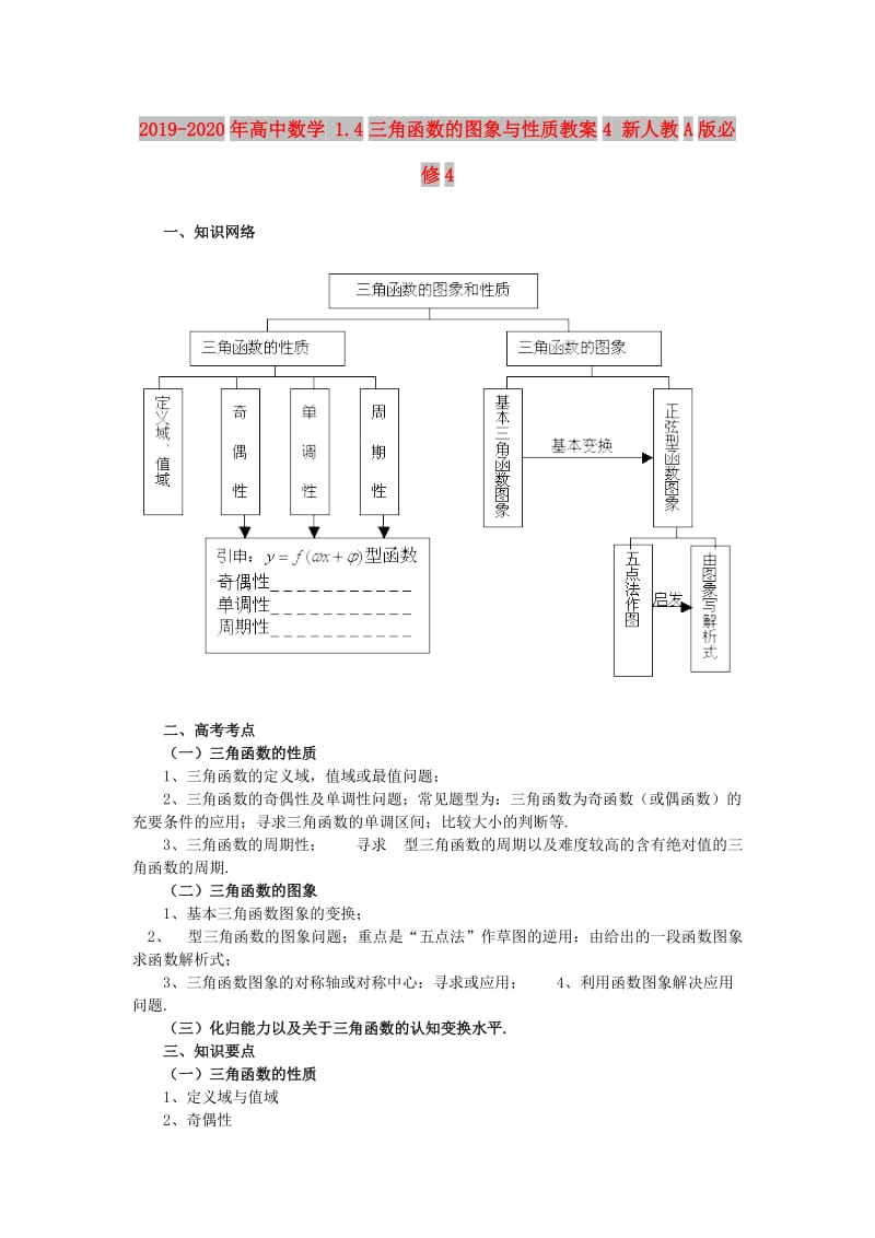 2019-2020年高中数学 1.4三角函数的图象与性质教案4 新人教A版必修4.doc_第1页