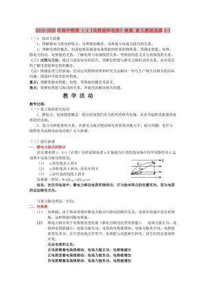 2019-2020年高中物理 1.4《電勢能和電勢》教案 新人教版選修3-1.doc