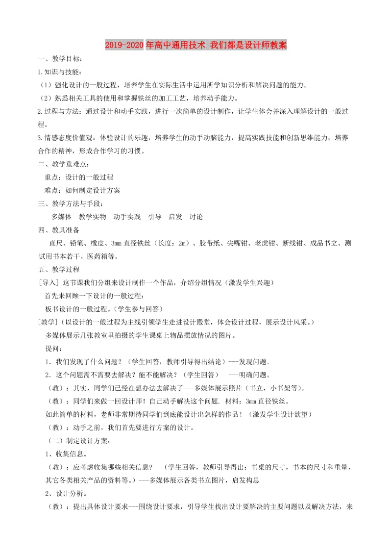 2019-2020年高中通用技术 我们都是设计师教案.doc_第1页