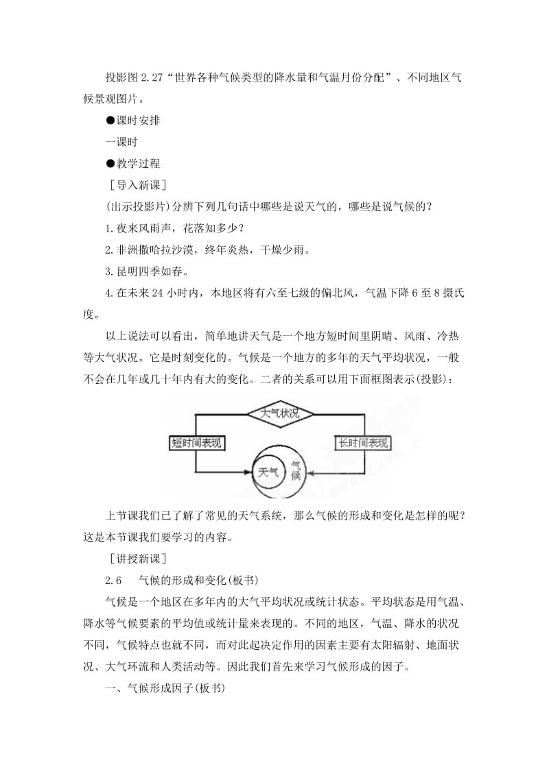 2019-2020年高一地理 2.6气候的形成和变化教案 人教大纲版必修上册.doc_第2页