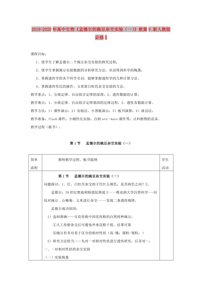 2019-2020年高中生物《孟德尔的豌豆杂交实验（一）》教案9 新人教版必修2.doc_第1页