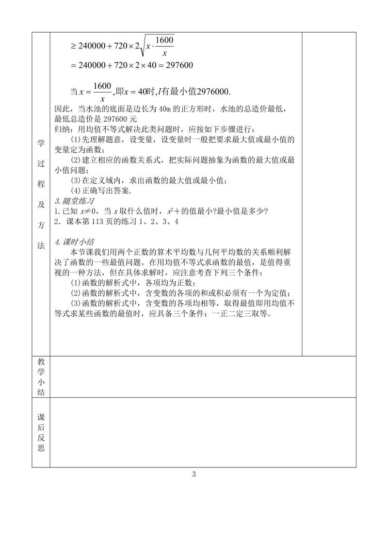 2019-2020年高中数学 §3.4基本不等式第2课时教案 新人教A版必修5.doc_第3页