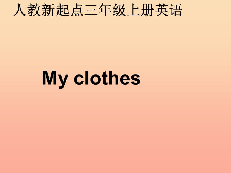 三年级英语上册《Unit 5 clothes》课件3 人教新起点.ppt_第2页