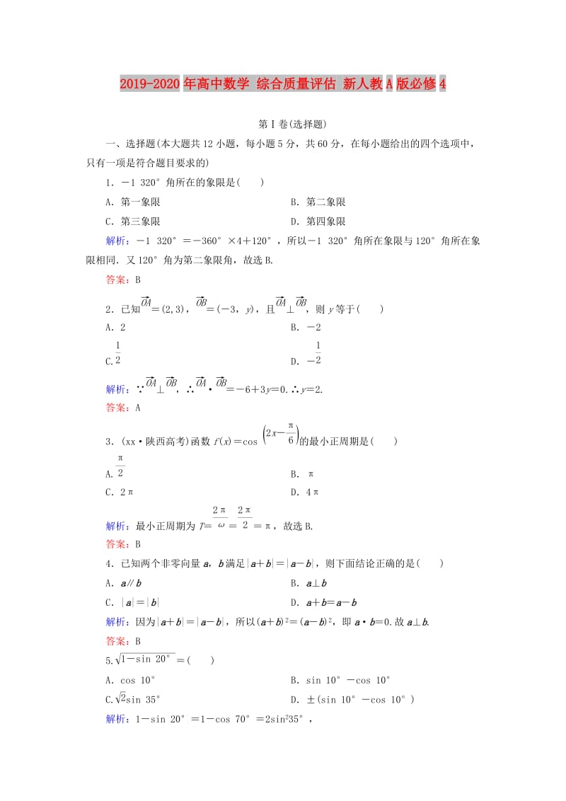 2019-2020年高中数学 综合质量评估 新人教A版必修4.doc_第1页