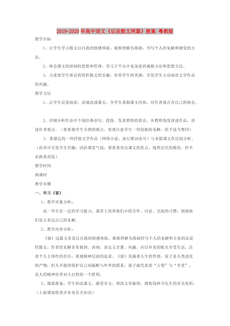 2019-2020年高中语文《议论散文两篇》教案 粤教版.doc_第1页