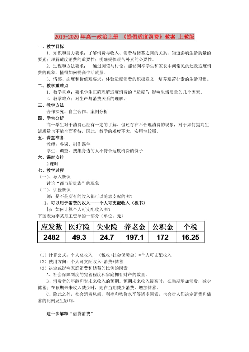 2019-2020年高一政治上册 《提倡适度消费》教案 上教版.doc_第1页