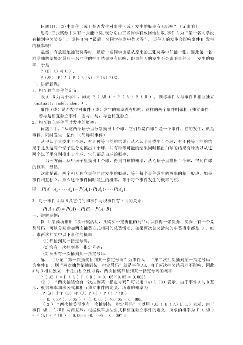 2019-2020年高中数学《二项分布及其应用-事件的相互独立性》教案3新人教A版选修2-3.doc_第2页