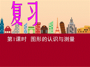 六年級數(shù)學下冊 第六單元《整理和復習》（圖形與幾何）課件 新人教版.ppt