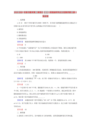 2019-2020年高中數(shù)學(xué)第二章統(tǒng)計(jì)2.1.2系統(tǒng)抽樣學(xué)業(yè)分層測(cè)評(píng)新人教B版必修.doc