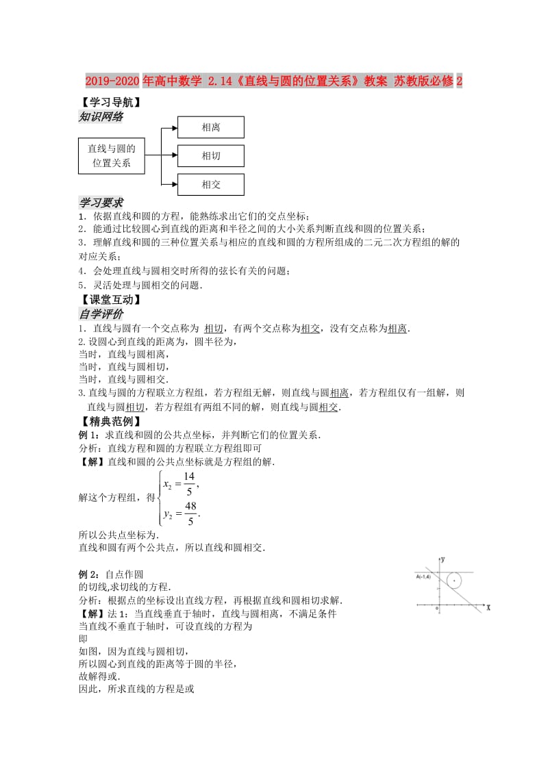 2019-2020年高中数学 2.14《直线与圆的位置关系》教案 苏教版必修2.doc_第1页