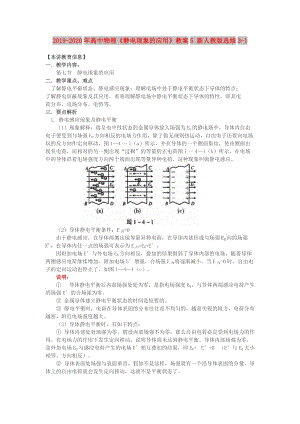 2019-2020年高中物理《靜電現(xiàn)象的應(yīng)用》教案5 新人教版選修3-1.doc