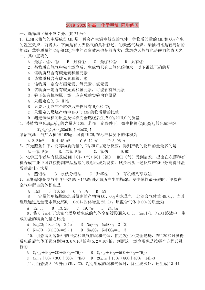 2019-2020年高一化学甲烷 同步练习.doc_第1页