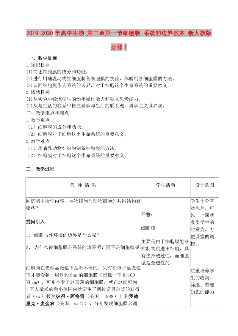 2019-2020年高中生物 第三章第一节细胞膜 系统的边界教案 新人教版必修1.doc_第1页