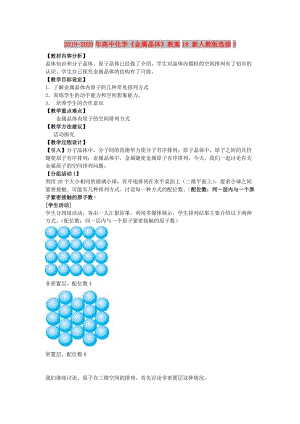 2019-2020年高中化學(xué)《金屬晶體》教案18 新人教版選修3.doc