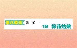 2019版一年級語文下冊 第8單元 課文6 19 棉花姑娘課堂課件 新人教版.ppt