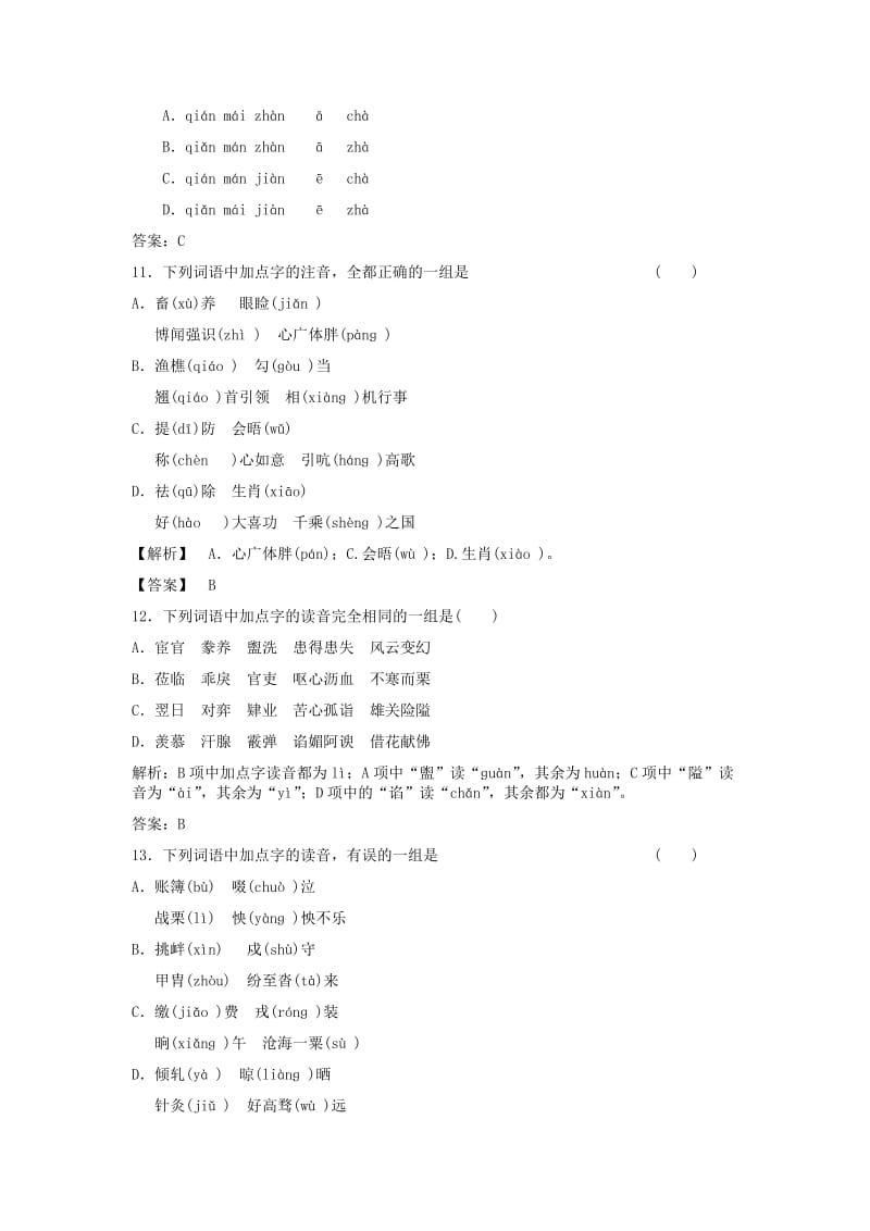 2019-2020年高三语文二轮复习字音字形训练17含解析.doc_第3页