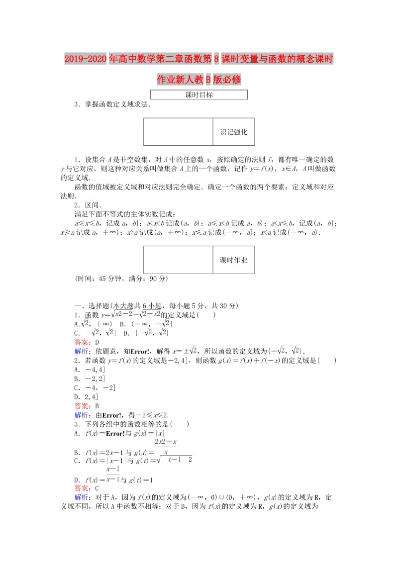 2019-2020年高中数学第二章函数第8课时变量与函数的概念课时作业新人教B版必修.doc_第1页