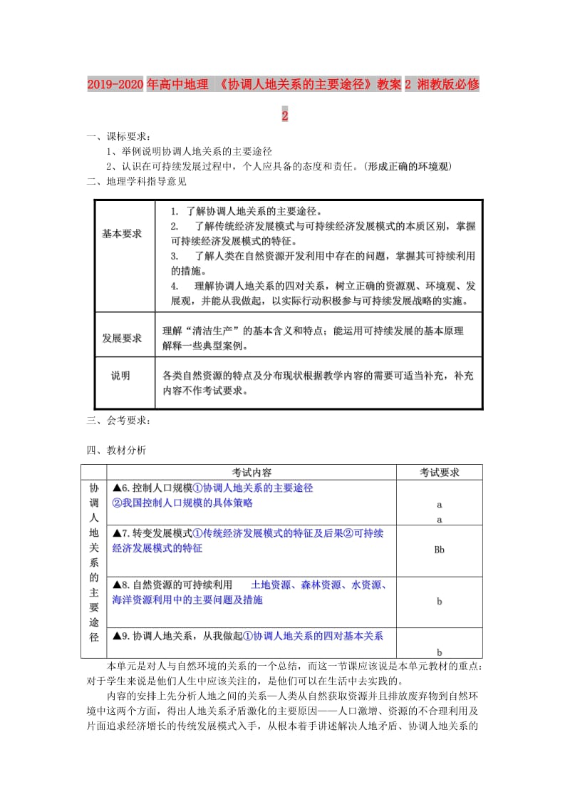 2019-2020年高中地理 《协调人地关系的主要途径》教案2 湘教版必修2.doc_第1页