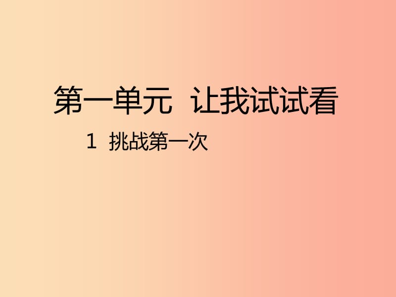 二年级道德与法治下册 第一单元 让我试试看 第1课《挑战第一次》课件1 新人教版.ppt_第1页