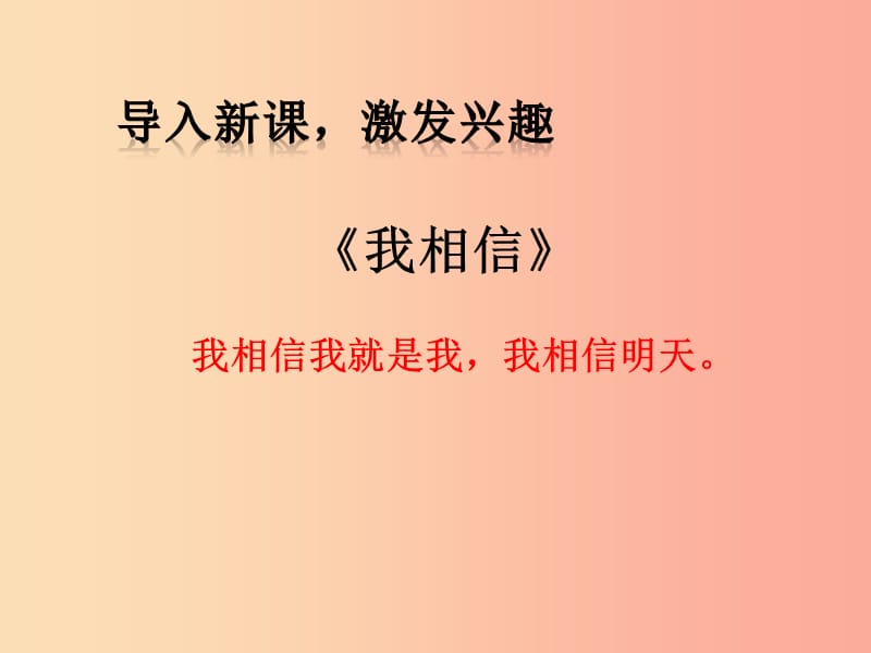 二年级道德与法治下册 第一单元 让我试试看 第1课《挑战第一次》课件1 新人教版.ppt_第2页