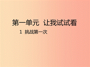 二年級道德與法治下冊 第一單元 讓我試試看 第1課《挑戰(zhàn)第一次》課件1 新人教版.ppt