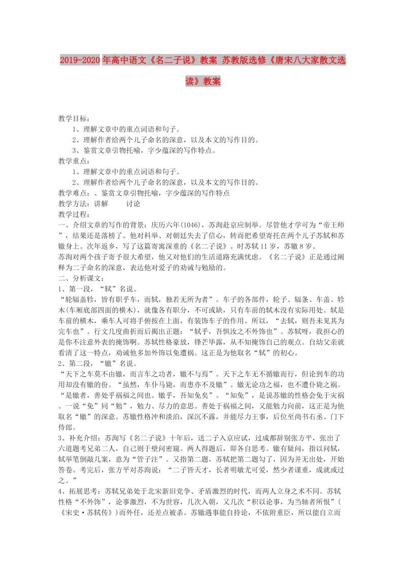 2019-2020年高中语文《名二子说》教案 苏教版选修《唐宋八大家散文选读》教案 .doc_第1页