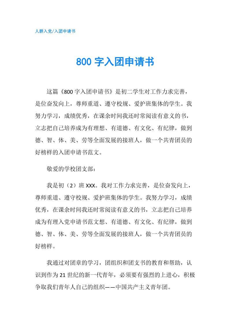 800字入团申请书.doc_第1页