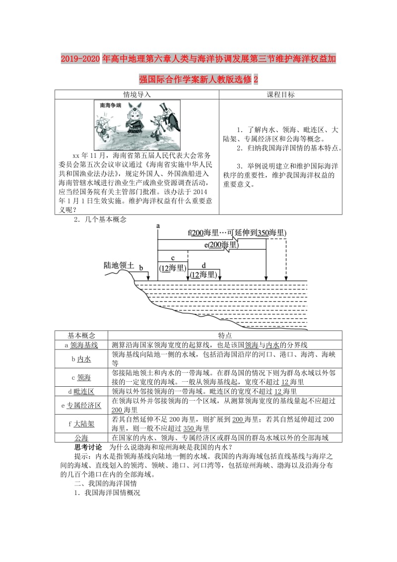 2019-2020年高中地理第六章人类与海洋协调发展第三节维护海洋权益加强国际合作学案新人教版选修2.doc_第1页