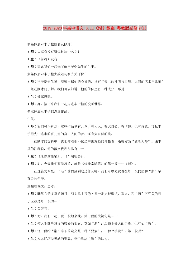 2019-2020年高中语文 3.11《渐》教案 粤教版必修2(1).doc_第1页